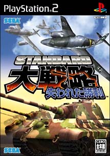 スタンダード大戦略　失われた勝利