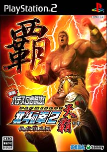 実戦パチスロ必勝法！　北斗の拳　２　乱世覇王伝　天覇の章