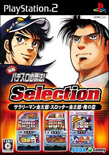 実戦パチスロ必勝法！　Ｓｅｌｅｃｔｉｏｎ