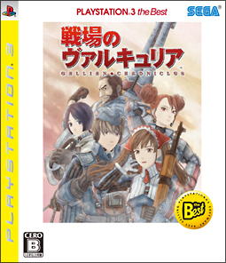 戦場のヴァルキュリア　ＰＬＡＹＳＴＡＴＩＯＮ３　ｔｈｅ　Ｂｅｓｔ