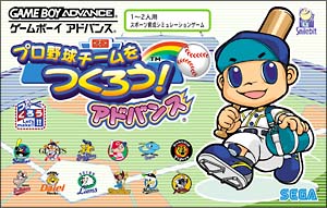 プロ野球チームをつくろう！アドバンス