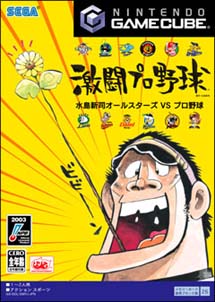 激闘プロ野球　水島新司オールスターズ　ＶＳ　プロ野球