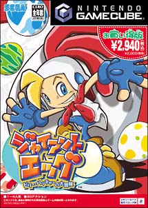 ジャイアントエッグ　～ビリー・ハッチャーの大冒険～　お買い得版