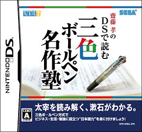 齋藤孝のＤＳで読む三色ボールペン名作塾