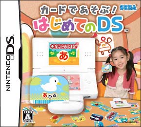 カードであそぶ！はじめてのＤＳ