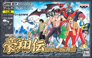 レジェンド　オブ　ダイナミック　豪翔伝　崩壊の輪舞曲