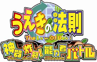 うえきの法則 神器炸裂 能力者バトル ｇｂａ 本 漫画やdvd Cd ゲーム アニメをtポイントで通販 Tsutaya オンラインショッピング
