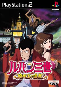 ルパン三世 魔術王の遺産