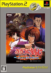 るろうに剣心　－明治剣客浪漫譚－　炎上！京都輪廻　ＰｌａｙＳｔａｔｉｏｎ２　ｔｈｅ　Ｂｅｓｔ