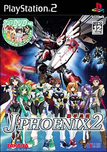 機甲兵団　Ｊ－ＰＨＯＥＮＩＸ　２