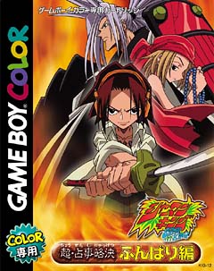 シャーマンキング 超・占事略決 ふんばり編 ＜限定版＞/ＧＢＣ 本