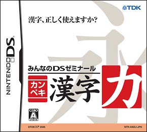 カンペキ漢字力　みんなのＤＳゼミナール