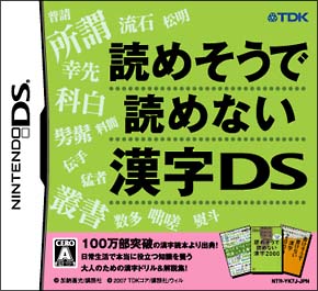 読めそうで読めない漢字ＤＳ