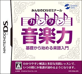 みんなのＤＳゼミナール　カンタン音楽力