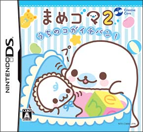 まめゴマ　２　～うちのコがイチバン！～