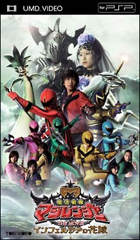 魔法戦隊マジレンジャー　ＴＨＥ　ＭＯＶＩＥ　インフェルシアの花嫁