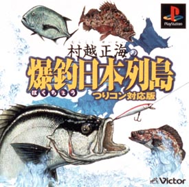 村越正海の爆釣日本列島　つりコン対応版