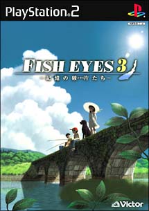 ＦＩＳＨ　ＥＹＥＳ　３　～記憶の破片たち～