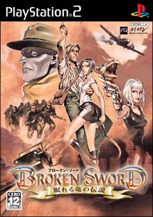 ＢＲＯＫＥＮ　ＳＷＯＲＤ　眠れる竜の伝説