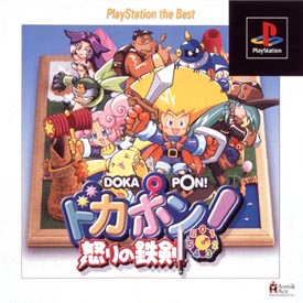 ドカポン！怒りの鉄剣　Ｐｌａｙｓｔａｔｉｏｎ　ｔｈｅ　Ｂｅｓｔ