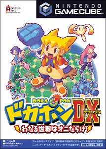 ドカポンDX ~ わたる世界はオニだらけ ~ cm3dmju ドカポンDX わたる世界はオニだらけ/NINTENDO GAME CUBE - 販売