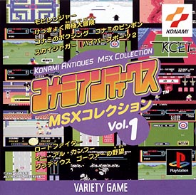 コナミアンティークス　ＭＳＸコレクション