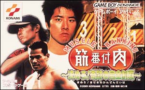 筋肉番付　～決めろ！奇跡の完全制覇～