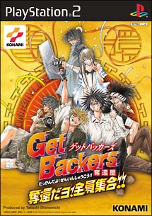 ＧｅｔＢａｃｋｅｒｓ奪還屋　奪還だヨ！全員集合！！