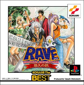 ＧＲＯＯＶＥ　ＡＤＶＥＮＴＵＲＥ　ＲＡＶＥ　悠久の絆　（コナミ　ザ　ベスト）