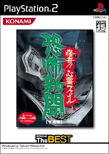 恐怖新聞【平成版】～怪奇！心霊ファイル～　（コナミ　ザ　ベスト）