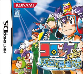 コロッケ！　ＤＳ　天空の勇者たち