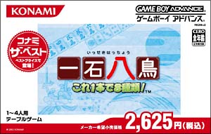 一石八鳥　～これ１本で８種類！～　（コナミ　ザ　ベスト）