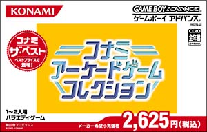 コナミアーケードゲームコレクション　（コナミ　ザ　ベスト）