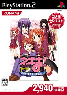 魔法先生ネギま！　１時間目　～お子ちゃま先生は魔法使い！～　コナミ　ザ　ベスト