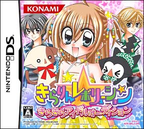 きらりん☆レボリューション　きらきらアイドルオーディション