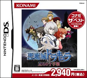 悪魔城ドラキュラ　～蒼月の十字架～　コナミ・ザ・ベスト