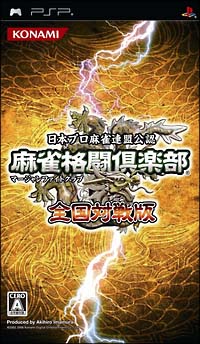 麻雀格闘倶楽部　全国対戦版