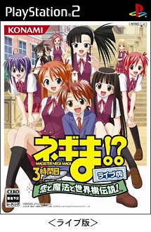 ネギま！？　３時間目　～恋と魔法と世界樹伝説！～　ライブ版