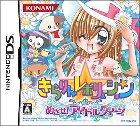 きらりん☆レボリューション　めざせ！アイドルクイーン