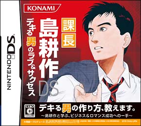 課長　島耕作ＤＳ　デキる男のラブ＆サクセス