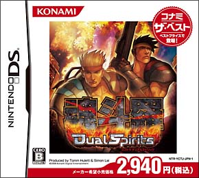 魂斗羅Ｄｕａｌ　Ｓｐｉｒｉｔｓ　コナミ　ザ・ベスト