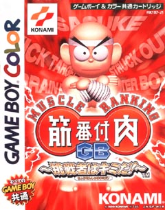 筋肉番付GB ~挑戦者はキミだ!~