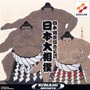 日本相撲協会公認　日本大相撲