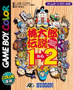 桃太郎伝説1→2（いちからに）/ＧＢＣ 本・漫画やDVD・CD・ゲーム