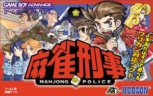 麻雀刑事　ＭＡＨＪＯＮＧ　ＰＯＬＩＣＥ