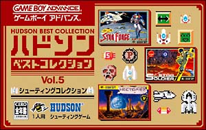 シューティングコレクション　ハドソンベストコレクション　Ｖｏｌ．５