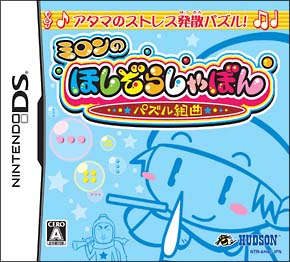 ミロンのほしぞらしゃぼん　パズル組曲