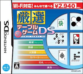 Ｗｉ－Ｆｉ対応　厳選　テーブルゲームＤＳ