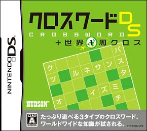 クロスワードＤＳ＋世界１周クロス