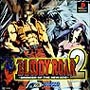 BLOODY　ROAR　2　－BRINGER　OF　THE　NEW　AGE－
